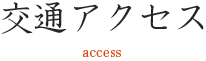 交通アクセス