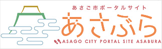 朝来（あさご）市ポータルサイト「あさぶら」