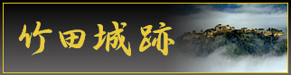  竹田城跡公式サイト