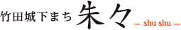 竹田城下まち朱々