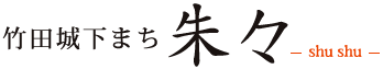 竹田城下まち 朱々 – shu shu –