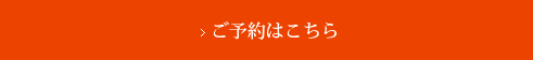ご予約はこちら