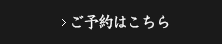 ご予約はこちら