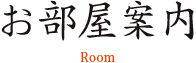 お部屋案内