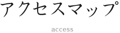 交通アクセス