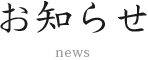 お知らせ
